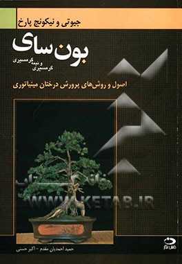 کتاب بونسای اصول و روش‌های پرورش 